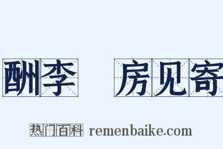 酬李筼房见寄是什么意思的图片